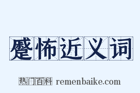 蹙怖近义词是什么意思的图片